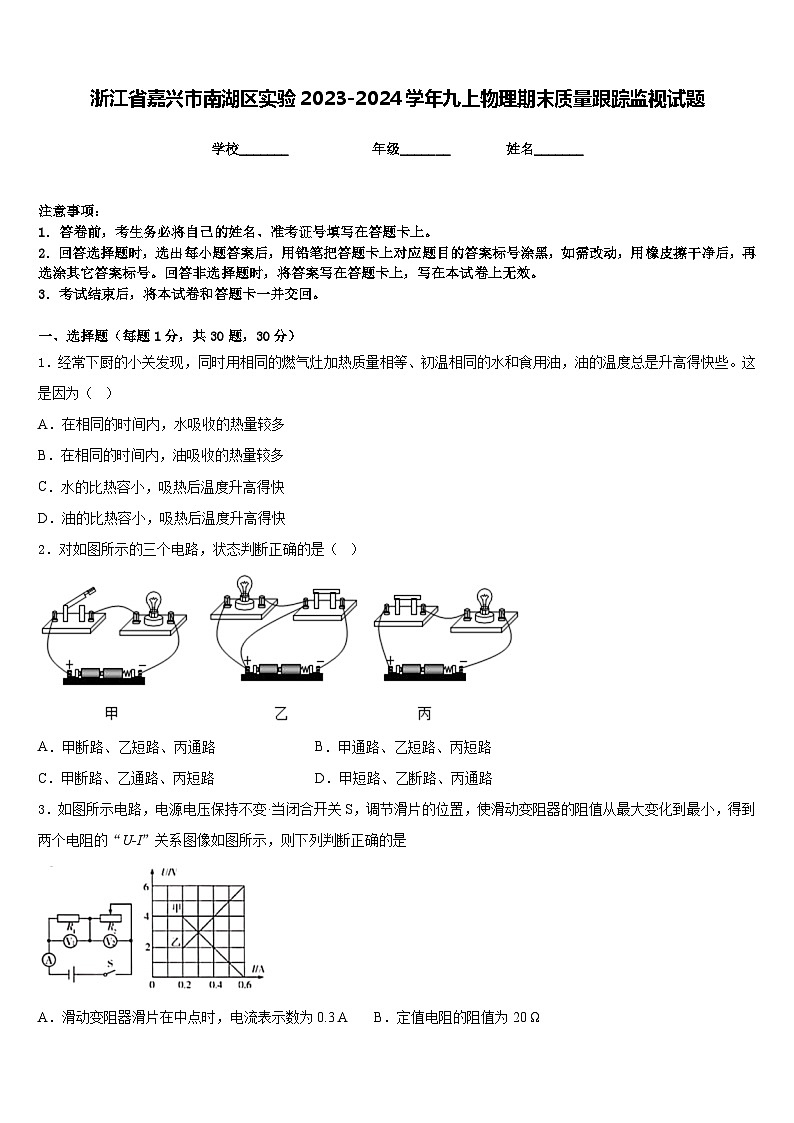 浙江省嘉兴市南湖区实验2023-2024学年九上物理期末质量跟踪监视试题含答案第1页