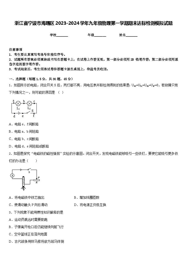 浙江省宁波市海曙区2023-2024学年九年级物理第一学期期末达标检测模拟试题含答案第1页