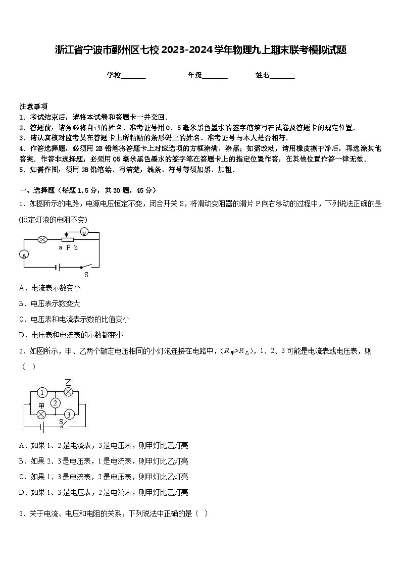 浙江省宁波市鄞州区七校2023-2024学年物理九上期末联考模拟试题含答案第1页