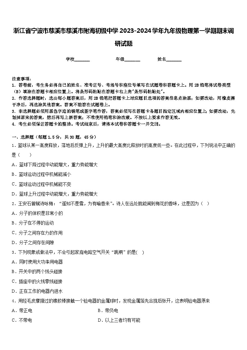浙江省宁波市慈溪市慈溪市附海初级中学2023-2024学年九年级物理第一学期期末调研试题含答案第1页