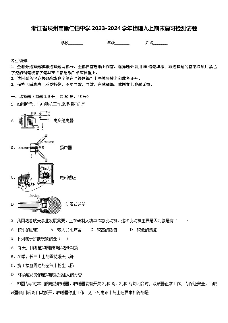 浙江省嵊州市崇仁镇中学2023-2024学年物理九上期末复习检测试题含答案第1页