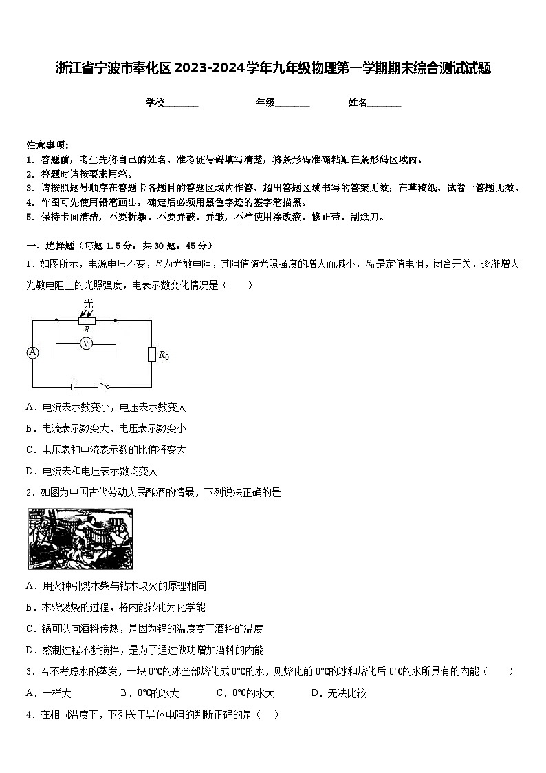 浙江省宁波市奉化区2023-2024学年九年级物理第一学期期末综合测试试题含答案第1页