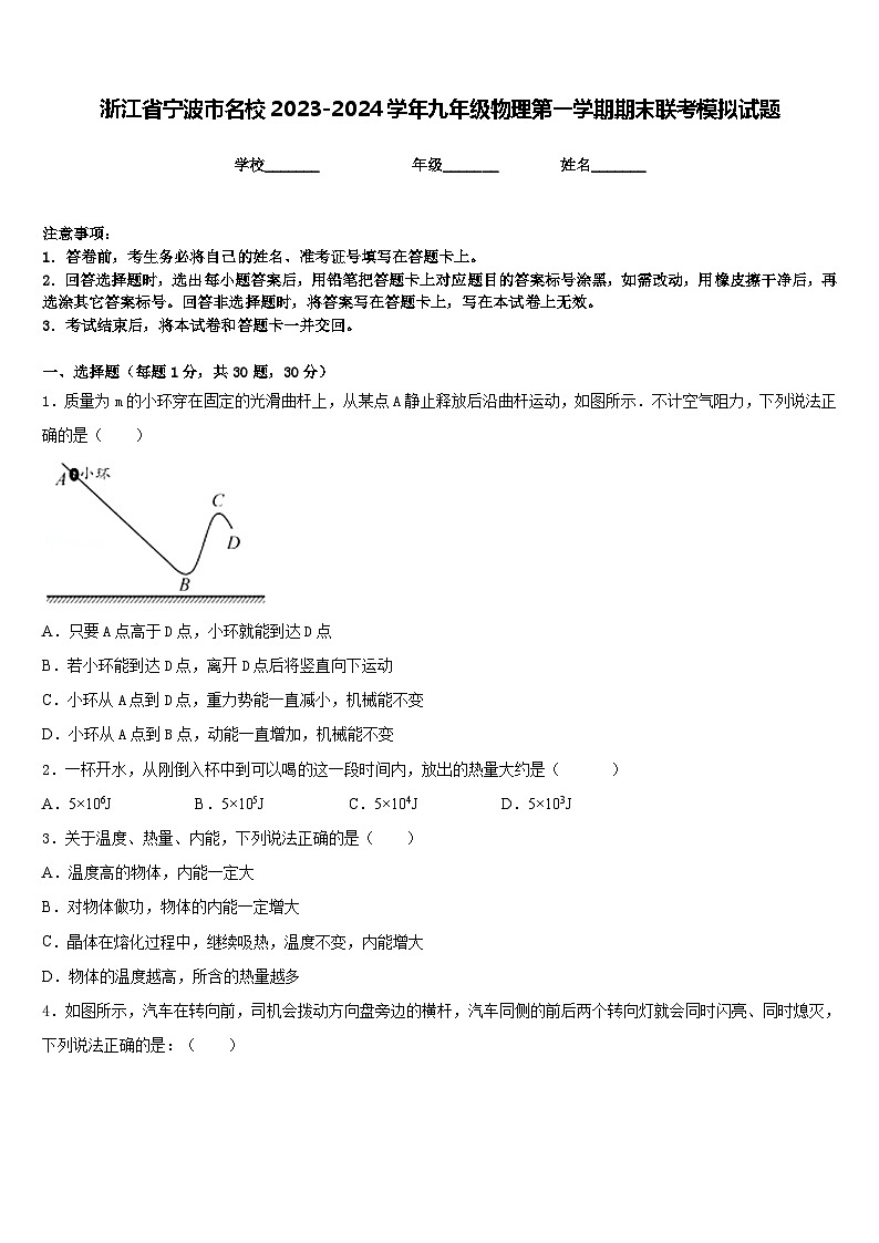 浙江省宁波市名校2023-2024学年九年级物理第一学期期末联考模拟试题含答案第1页