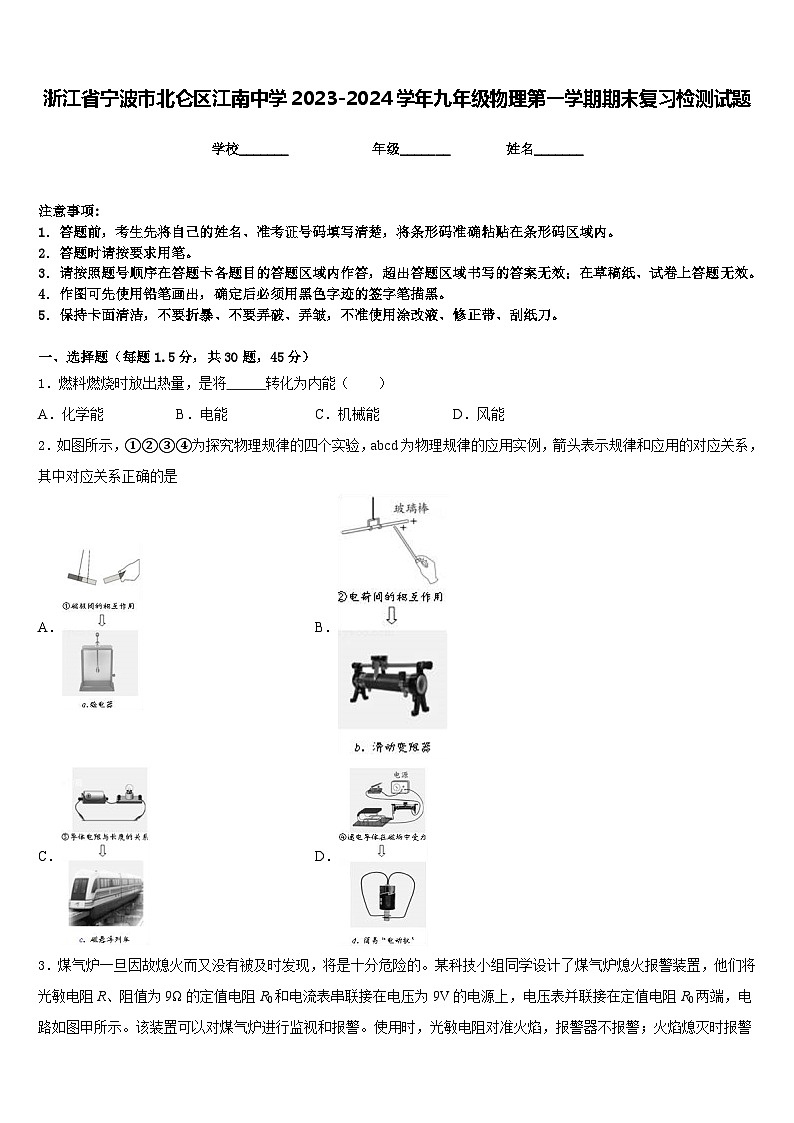 浙江省宁波市北仑区江南中学2023-2024学年九年级物理第一学期期末复习检测试题含答案01