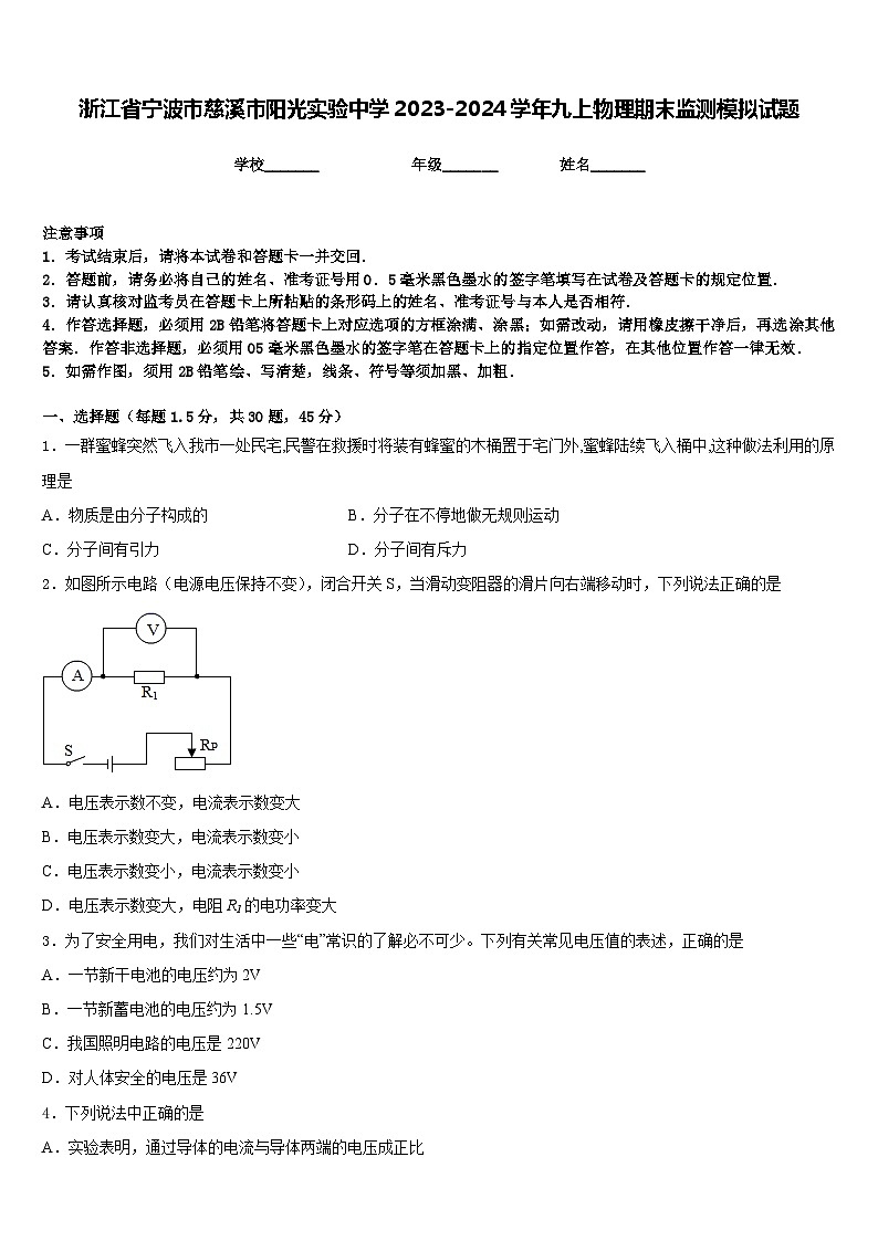 浙江省宁波市慈溪市阳光实验中学2023-2024学年九上物理期末监测模拟试题含答案第1页
