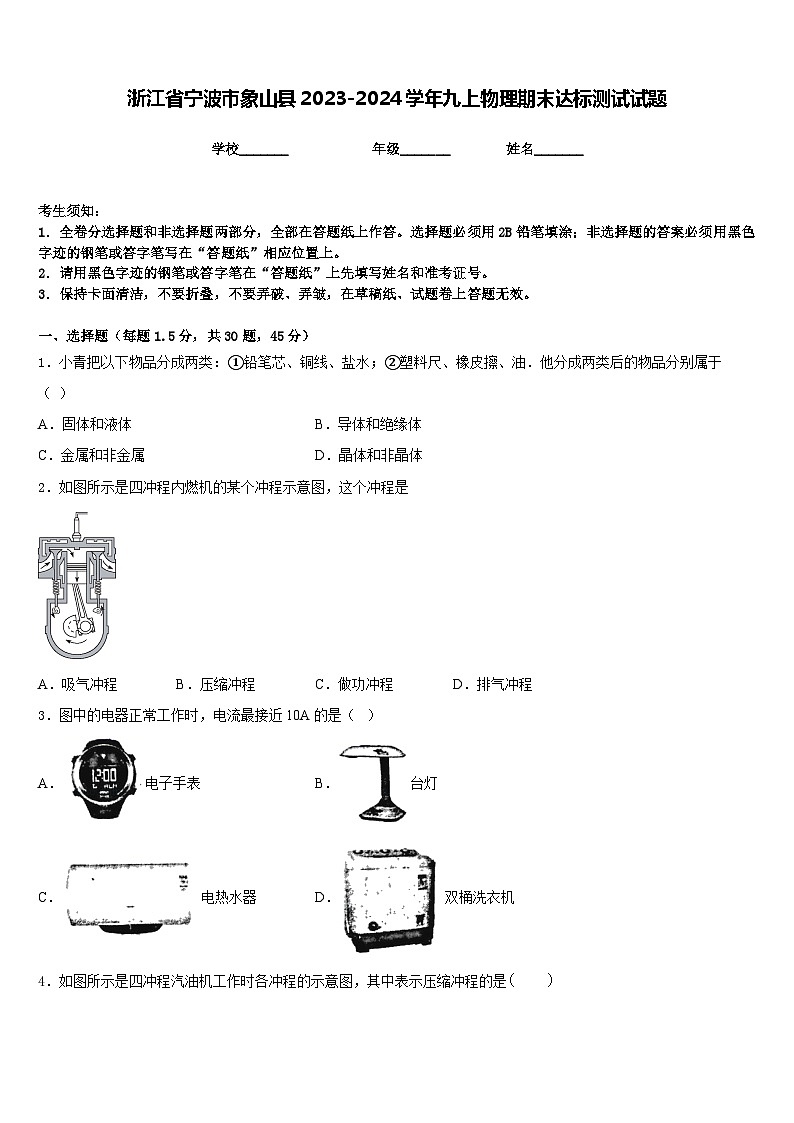 浙江省宁波市象山县2023-2024学年九上物理期末达标测试试题含答案第1页