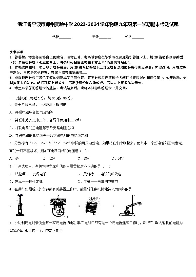 浙江省宁波市鄞州实验中学2023-2024学年物理九年级第一学期期末检测试题含答案01