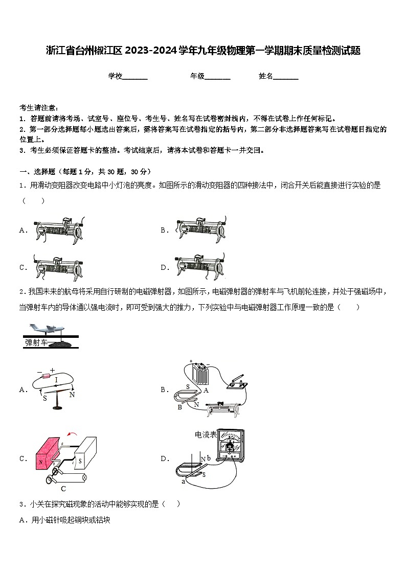 浙江省台州椒江区2023-2024学年九年级物理第一学期期末质量检测试题含答案第1页
