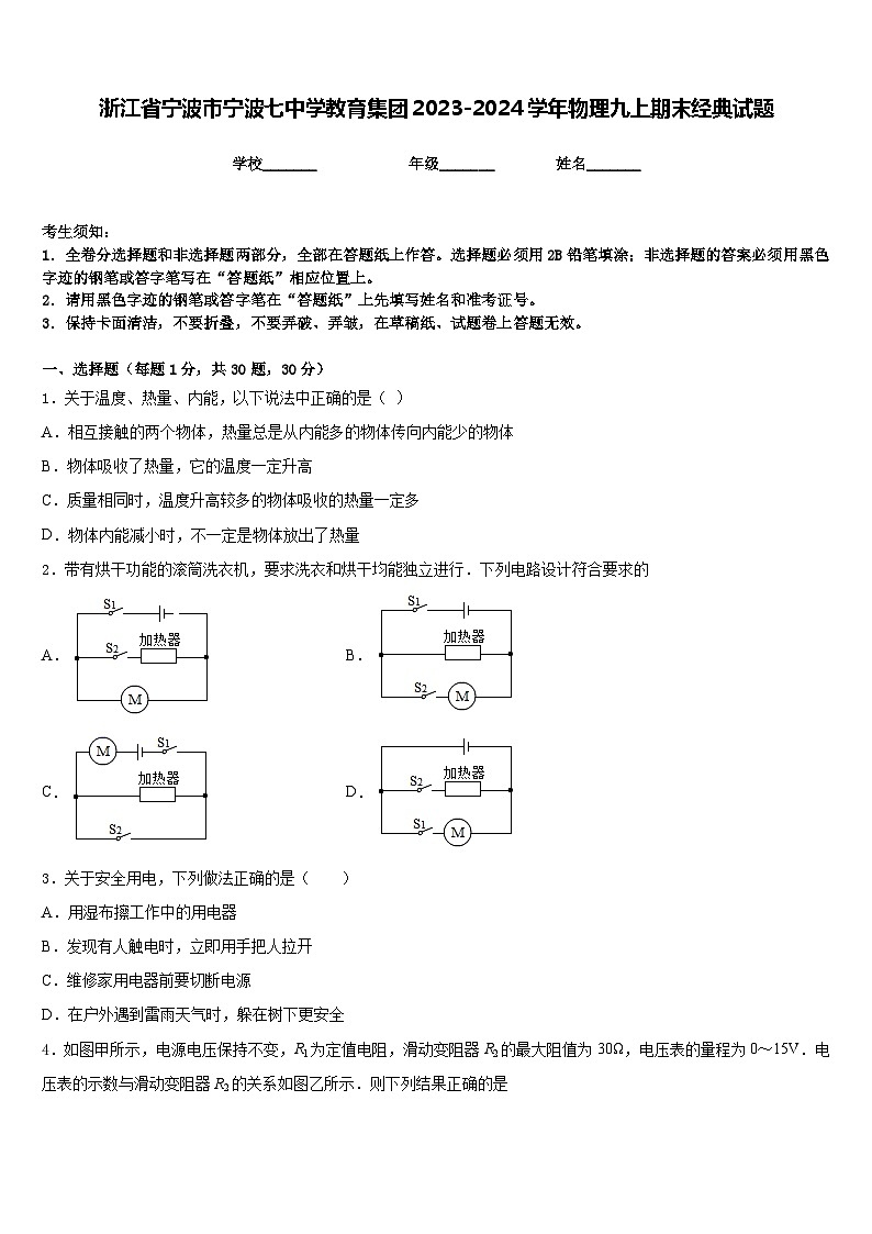 浙江省宁波市宁波七中学教育集团2023-2024学年物理九上期末经典试题含答案第1页
