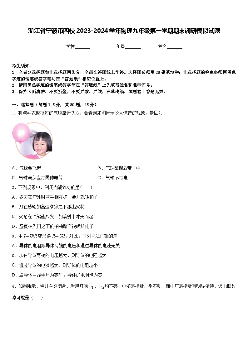 浙江省宁波市四校2023-2024学年物理九年级第一学期期末调研模拟试题含答案01