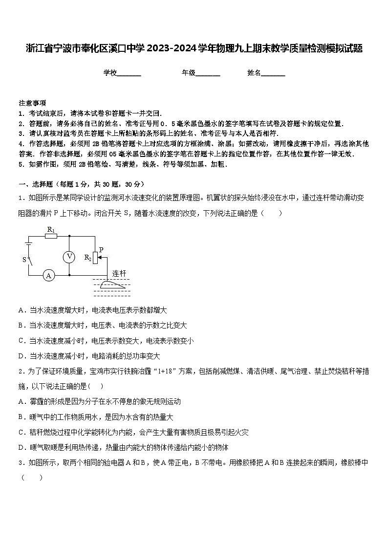 浙江省宁波市奉化区溪口中学2023-2024学年物理九上期末教学质量检测模拟试题含答案01