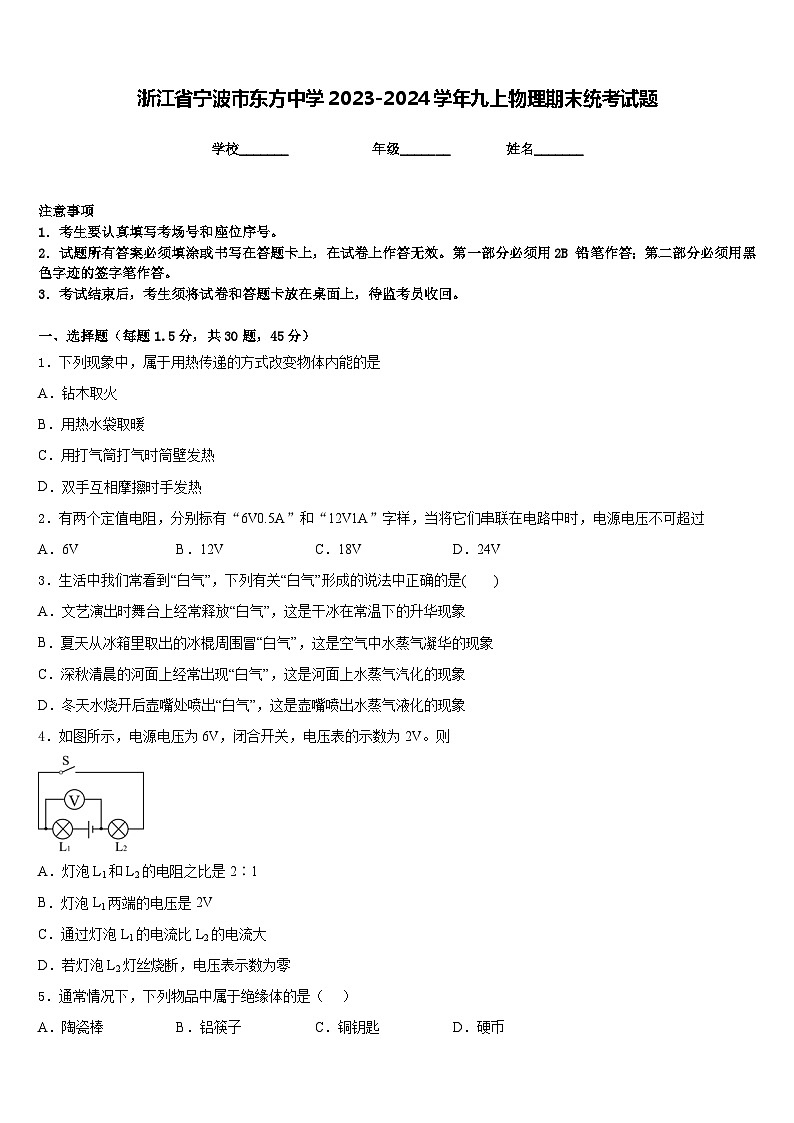 浙江省宁波市东方中学2023-2024学年九上物理期末统考试题含答案01