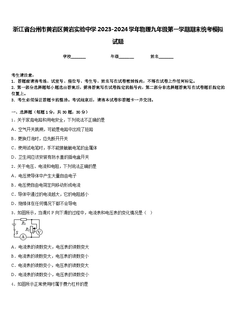 浙江省台州市黄岩区黄岩实验中学2023-2024学年物理九年级第一学期期末统考模拟试题含答案第1页