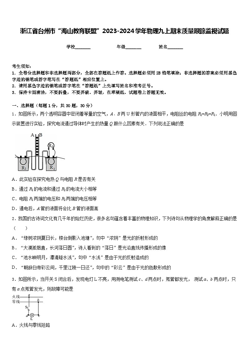 浙江省台州市“海山教育联盟”2023-2024学年物理九上期末质量跟踪监视试题含答案第1页