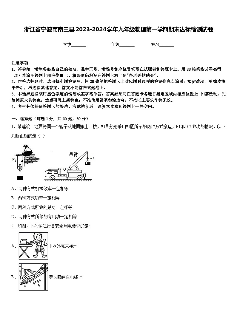 浙江省宁波市南三县2023-2024学年九年级物理第一学期期末达标检测试题含答案第1页