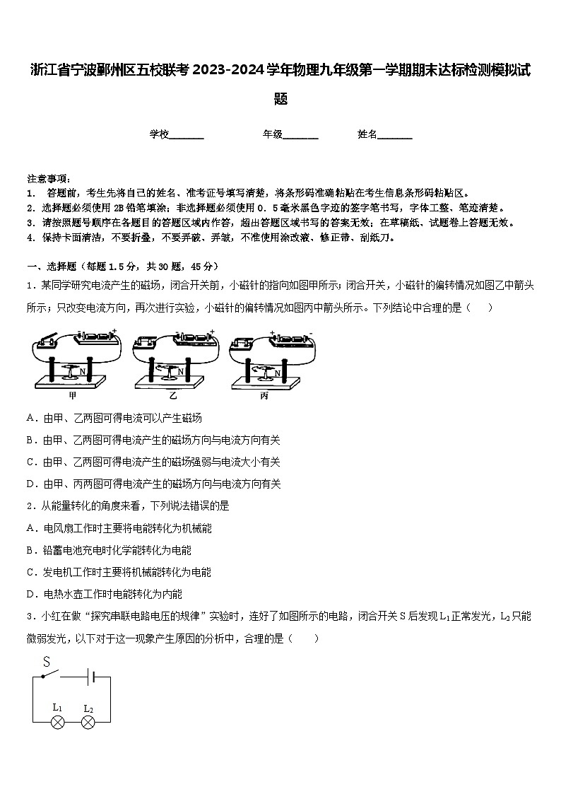 浙江省宁波鄞州区五校联考2023-2024学年物理九年级第一学期期末达标检测模拟试题含答案第1页