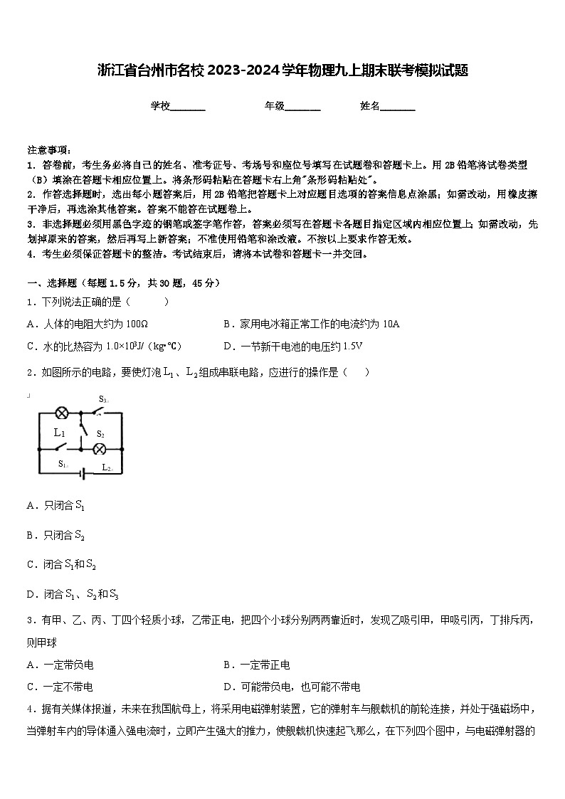 浙江省台州市名校2023-2024学年物理九上期末联考模拟试题含答案01