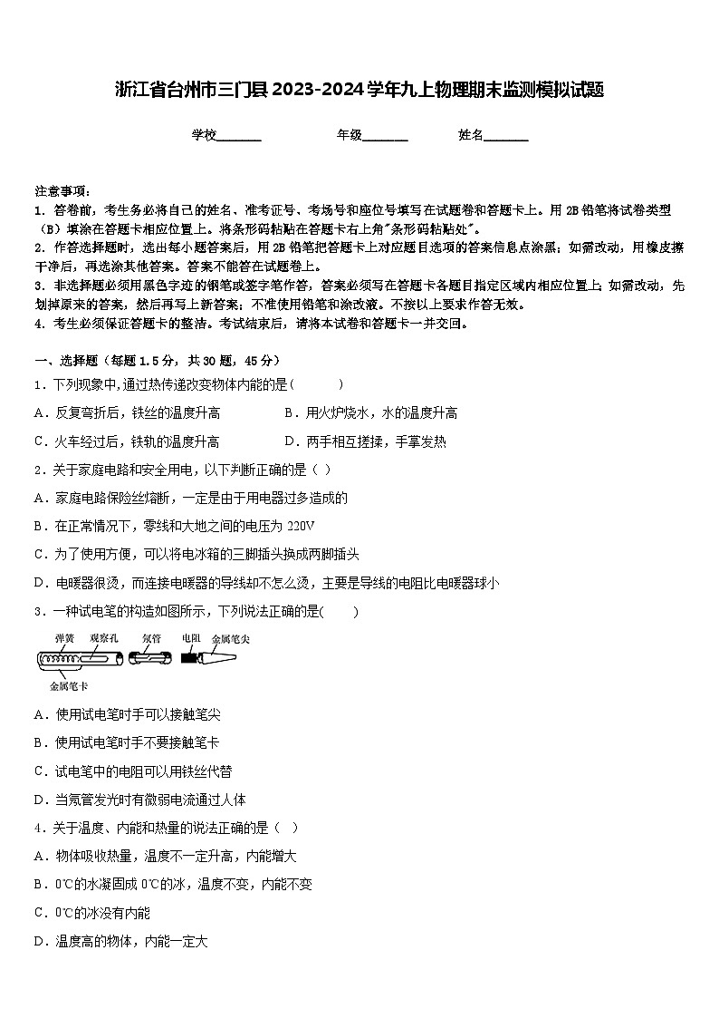 浙江省台州市三门县2023-2024学年九上物理期末监测模拟试题含答案01