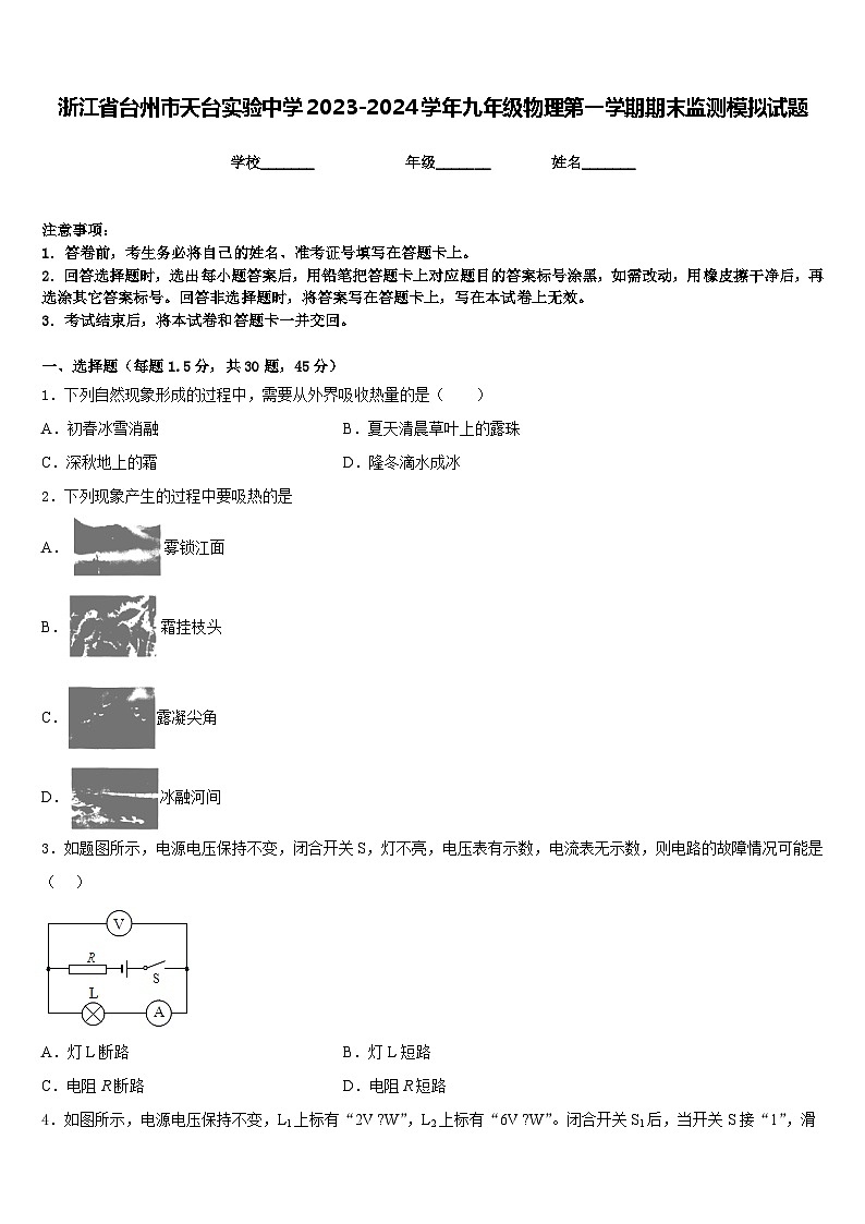 浙江省台州市天台实验中学2023-2024学年九年级物理第一学期期末监测模拟试题含答案第1页