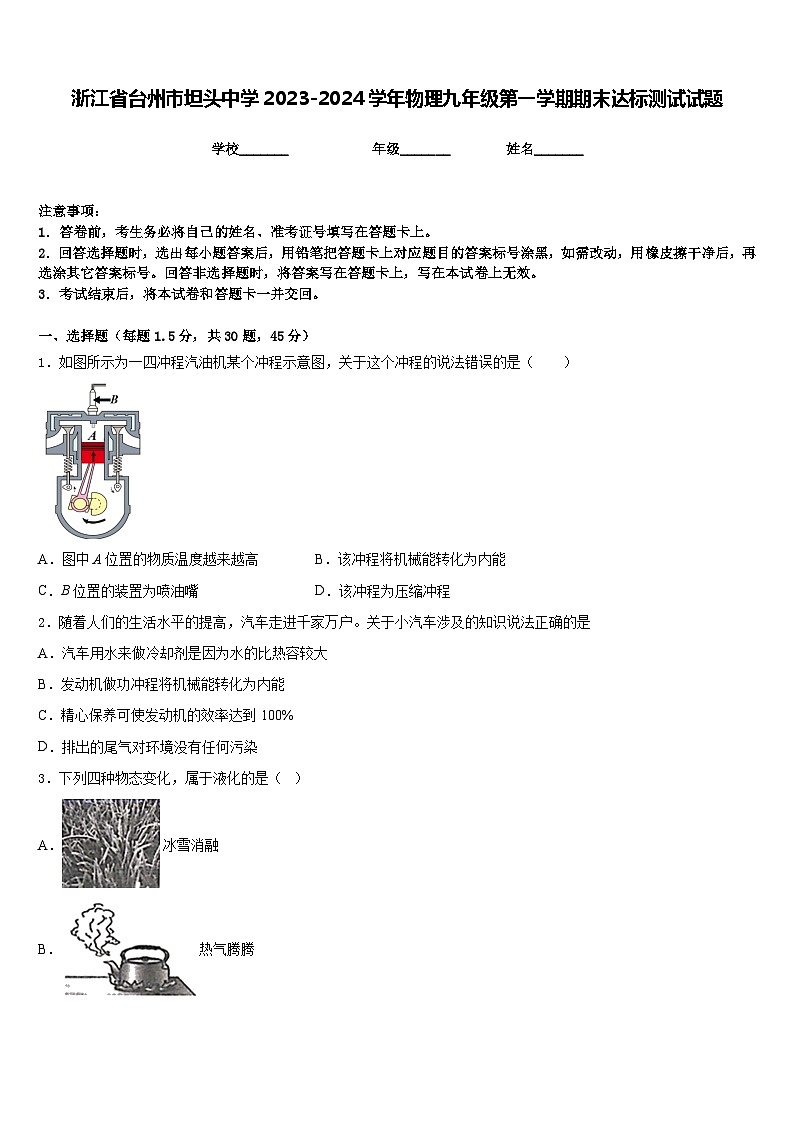 浙江省台州市坦头中学2023-2024学年物理九年级第一学期期末达标测试试题含答案第1页