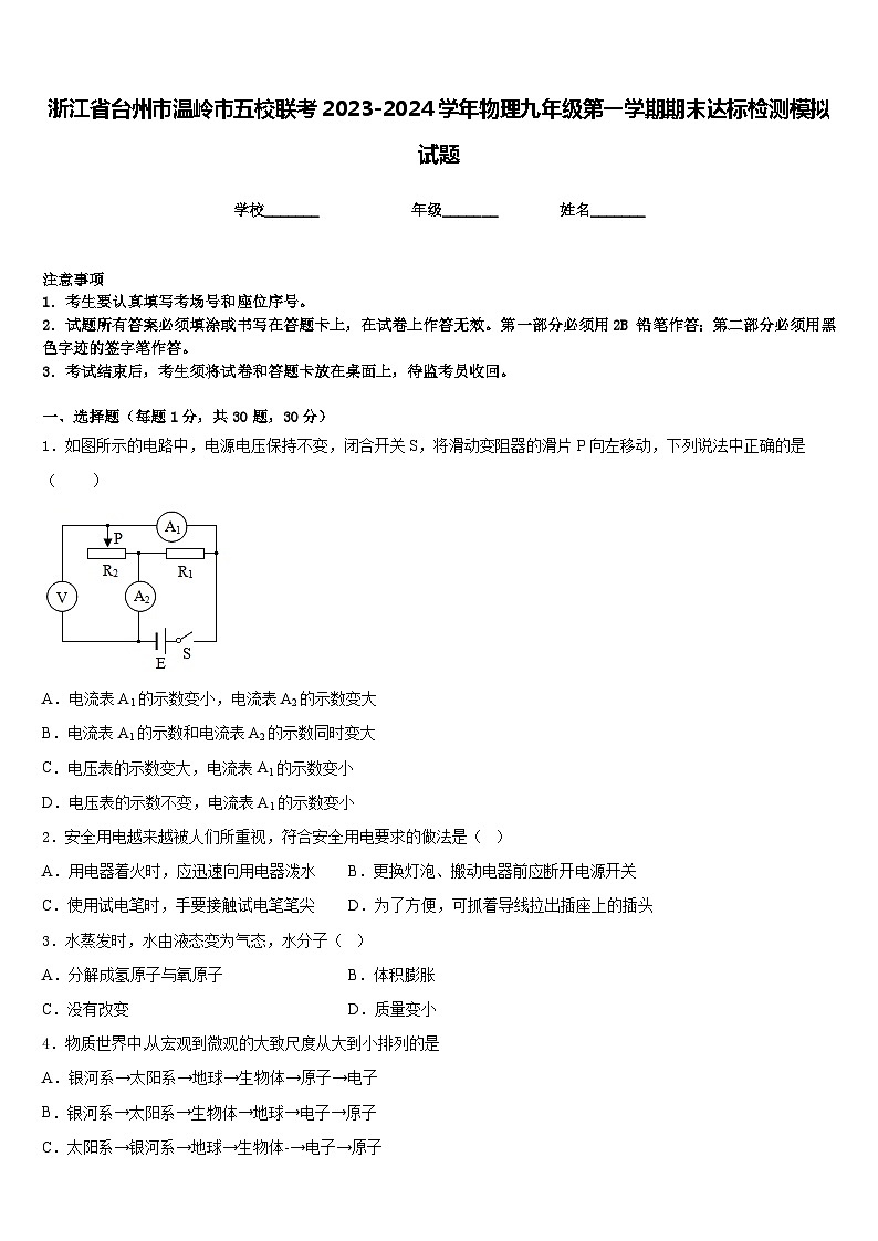 浙江省台州市温岭市五校联考2023-2024学年物理九年级第一学期期末达标检测模拟试题含答案第1页