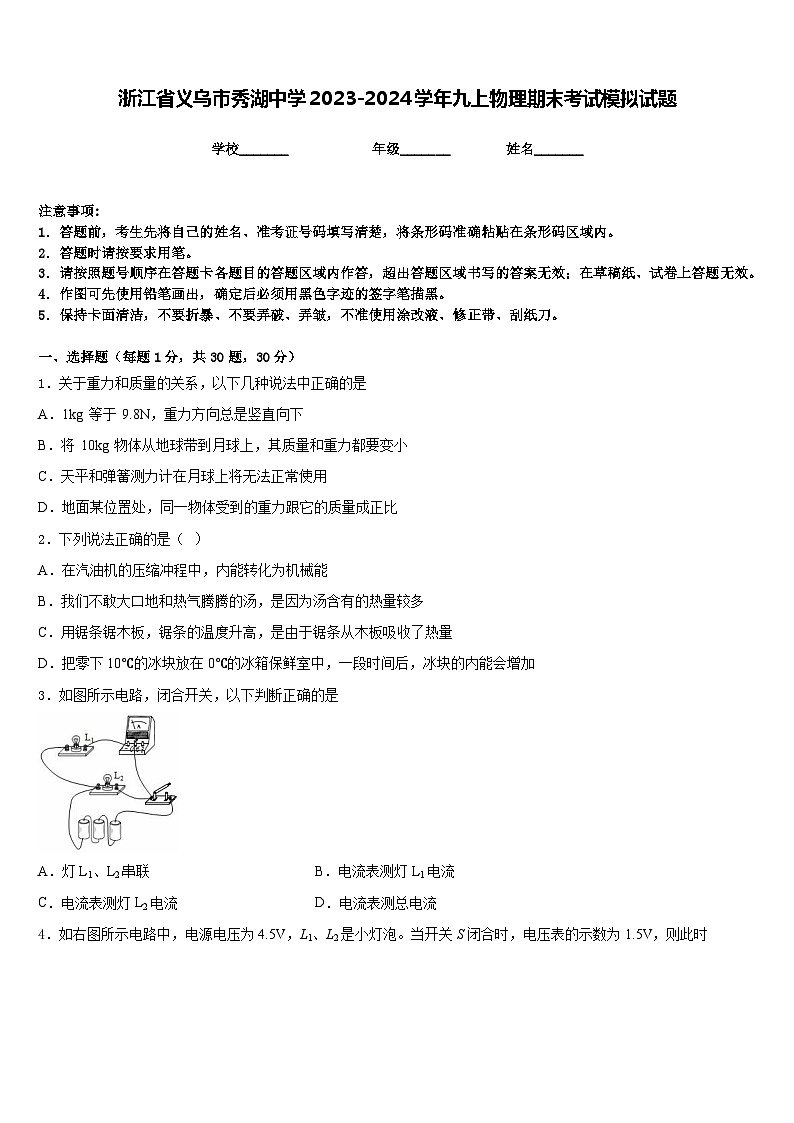 浙江省义乌市秀湖中学2023-2024学年九上物理期末考试模拟试题含答案第1页
