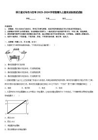 浙江省义乌市六校考2023-2024学年物理九上期末达标测试试题含答案