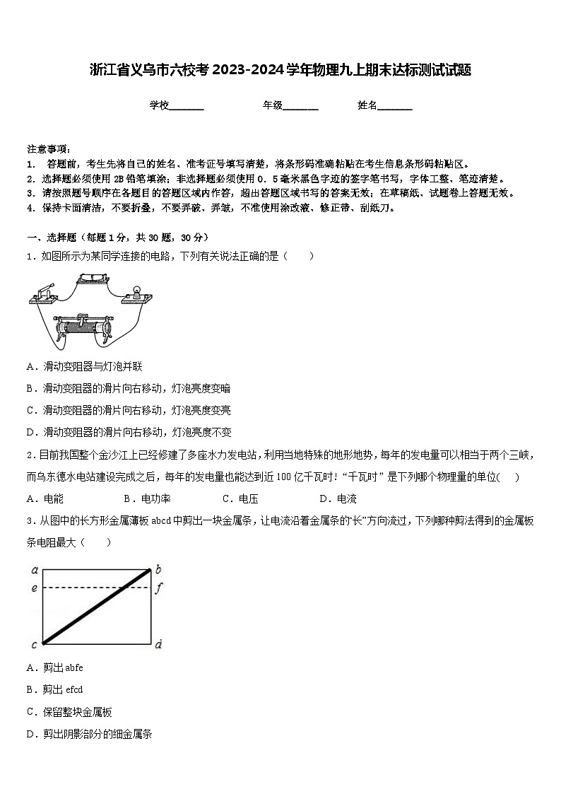 浙江省义乌市六校考2023-2024学年物理九上期末达标测试试题含答案第1页