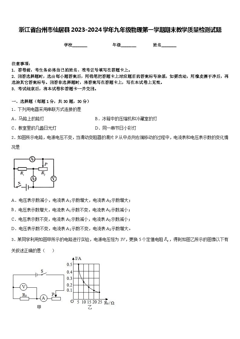 浙江省台州市仙居县2023-2024学年九年级物理第一学期期末教学质量检测试题含答案第1页