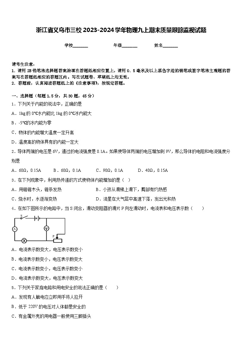 浙江省义乌市三校2023-2024学年物理九上期末质量跟踪监视试题含答案第1页
