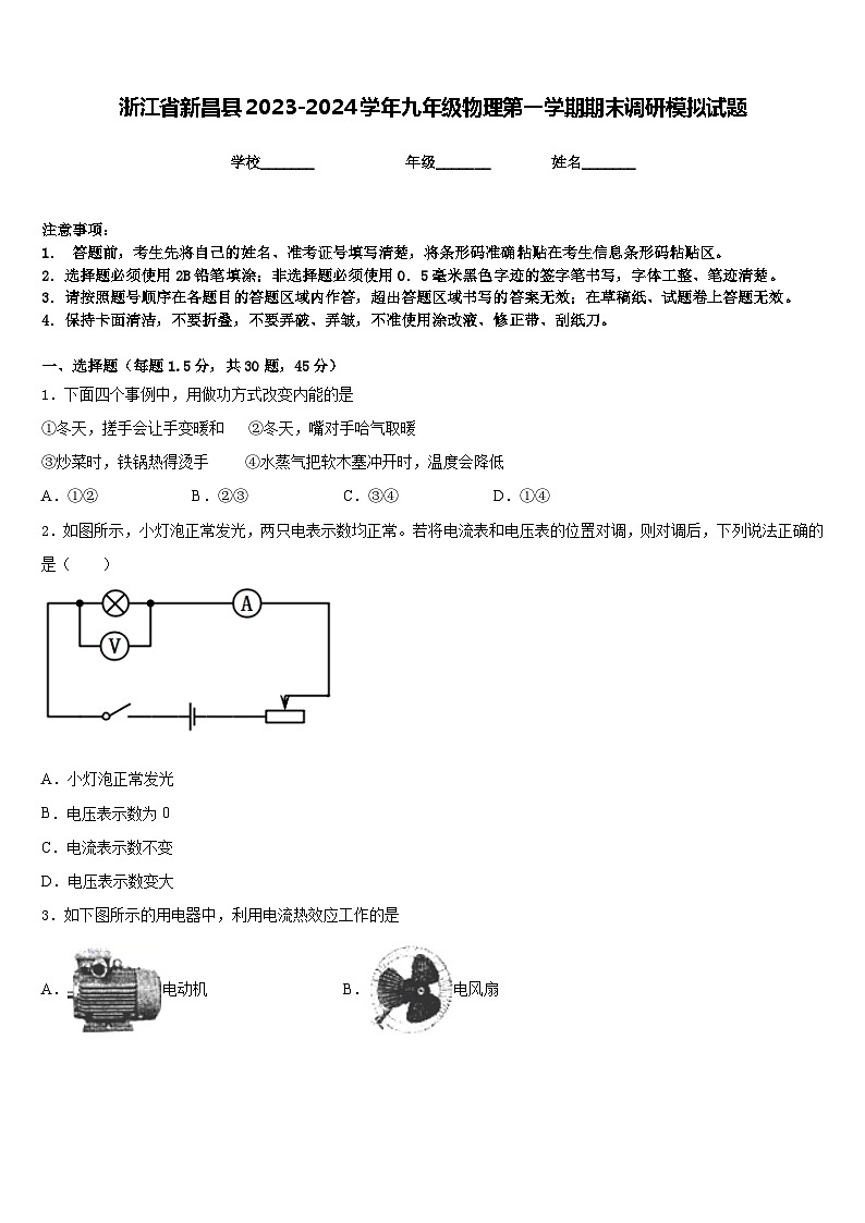浙江省新昌县2023-2024学年九年级物理第一学期期末调研模拟试题含答案第1页