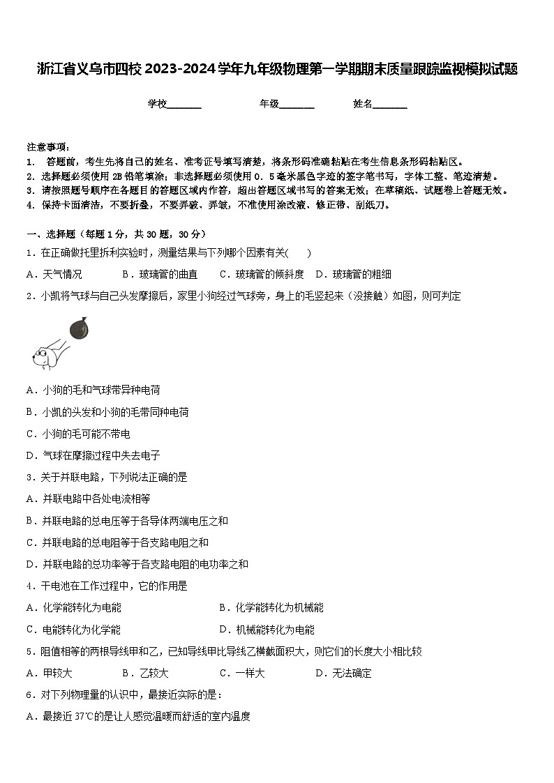浙江省义乌市四校2023-2024学年九年级物理第一学期期末质量跟踪监视模拟试题含答案第1页