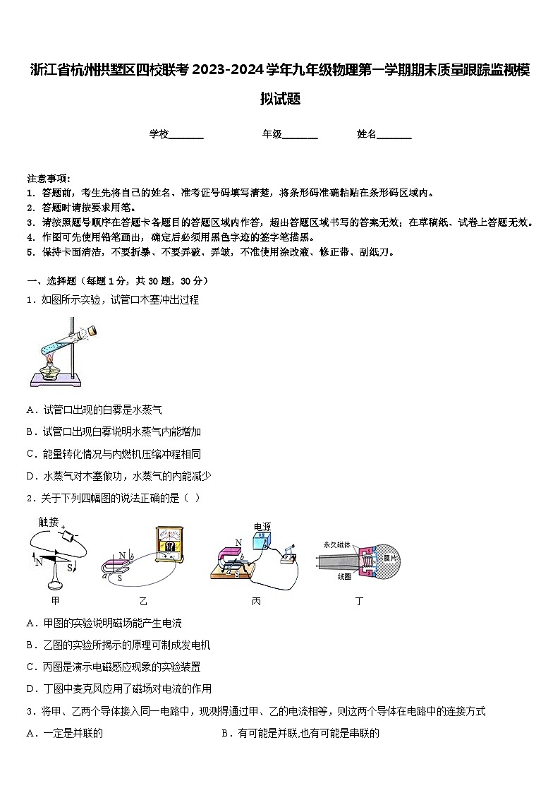浙江省杭州拱墅区四校联考2023-2024学年九年级物理第一学期期末质量跟踪监视模拟试题含答案第1页