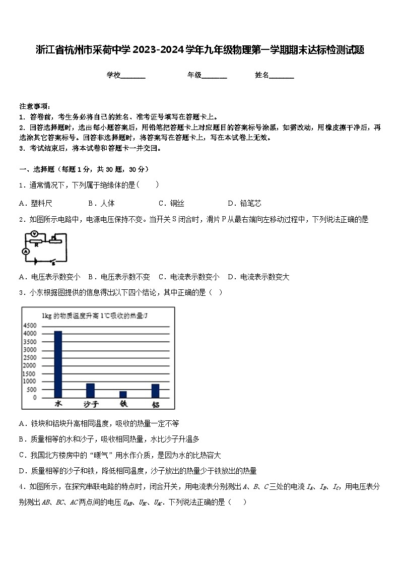 浙江省杭州市采荷中学2023-2024学年九年级物理第一学期期末达标检测试题含答案01