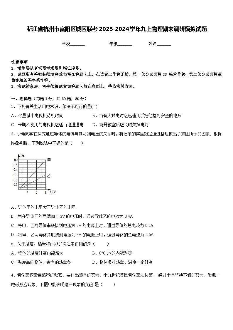 浙江省杭州市富阳区城区联考2023-2024学年九上物理期末调研模拟试题含答案01