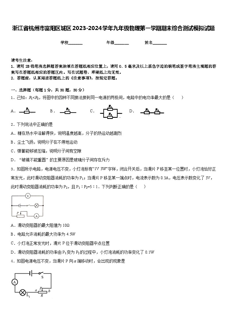 浙江省杭州市富阳区城区2023-2024学年九年级物理第一学期期末综合测试模拟试题含答案01