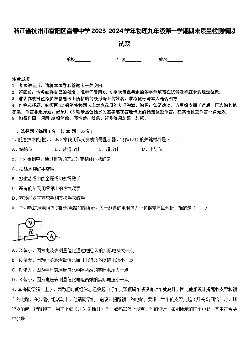 浙江省杭州市富阳区富春中学2023-2024学年物理九年级第一学期期末质量检测模拟试题含答案01