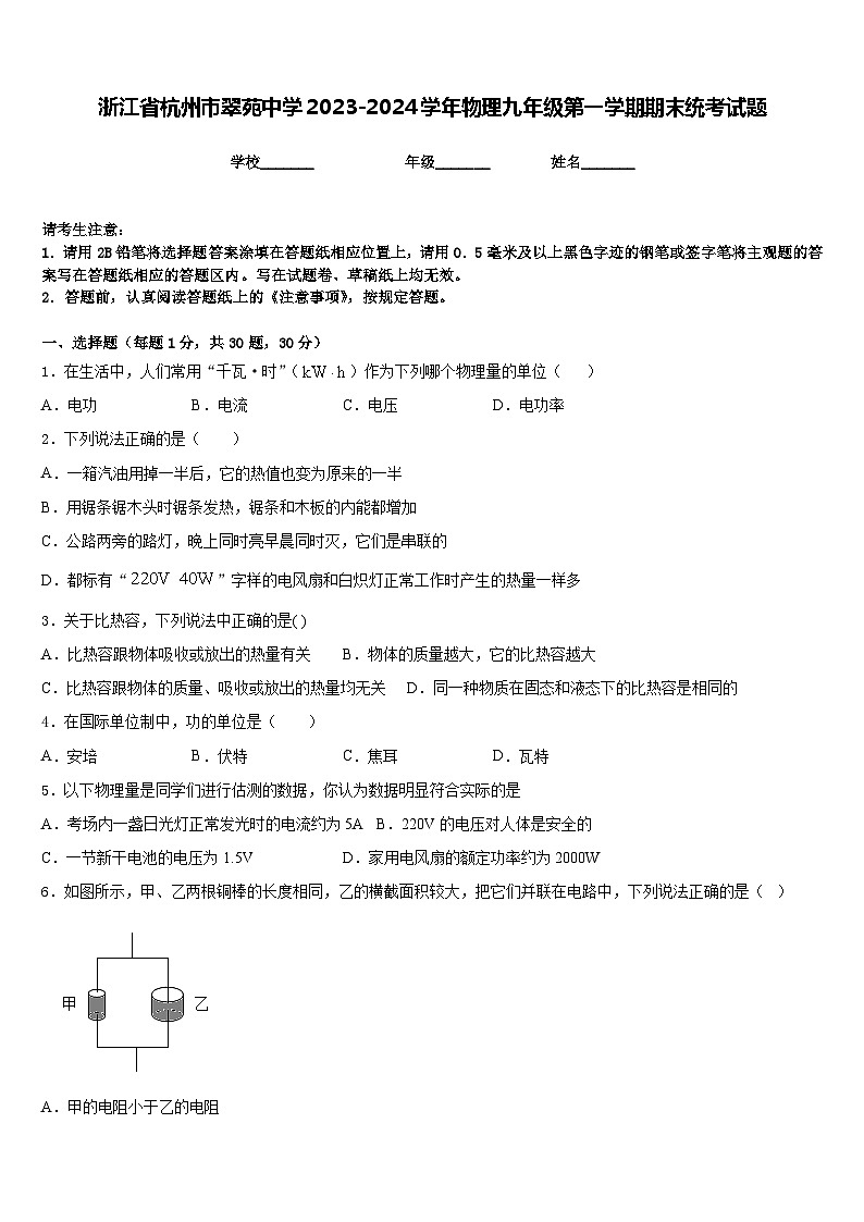 浙江省杭州市翠苑中学2023-2024学年物理九年级第一学期期末统考试题含答案第1页