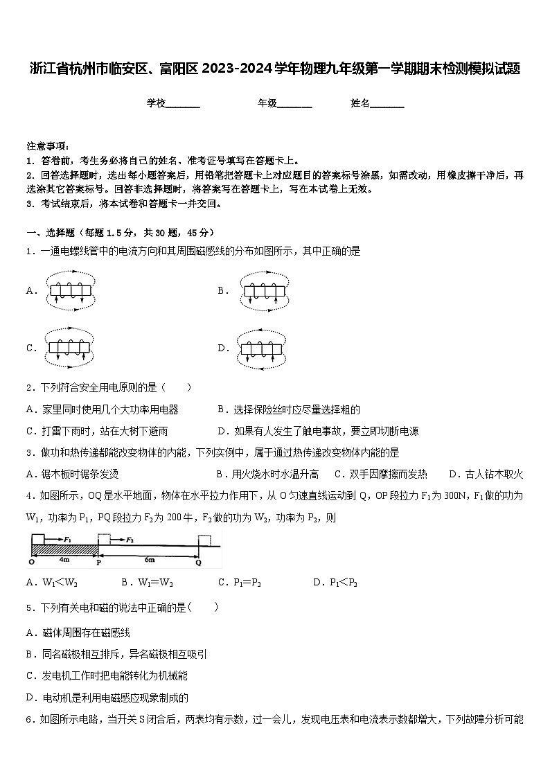 浙江省杭州市临安区、富阳区2023-2024学年物理九年级第一学期期末检测模拟试题含答案第1页