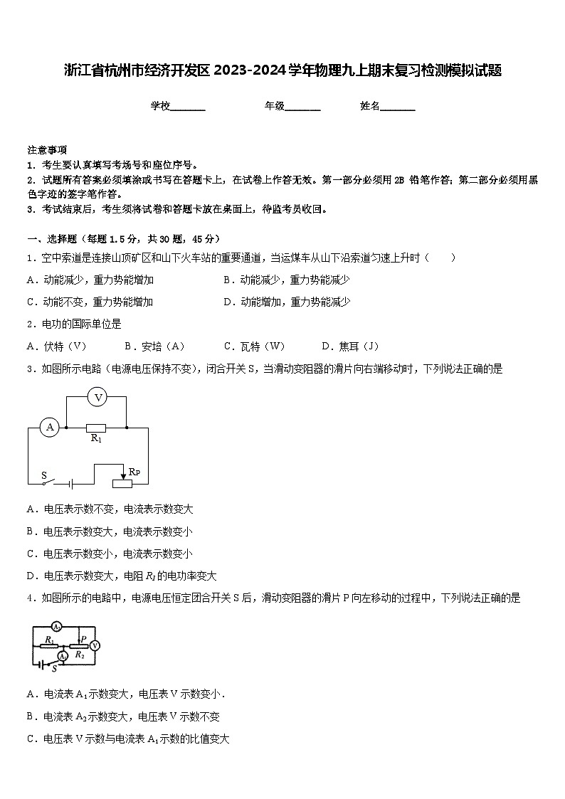 浙江省杭州市经济开发区2023-2024学年物理九上期末复习检测模拟试题含答案第1页