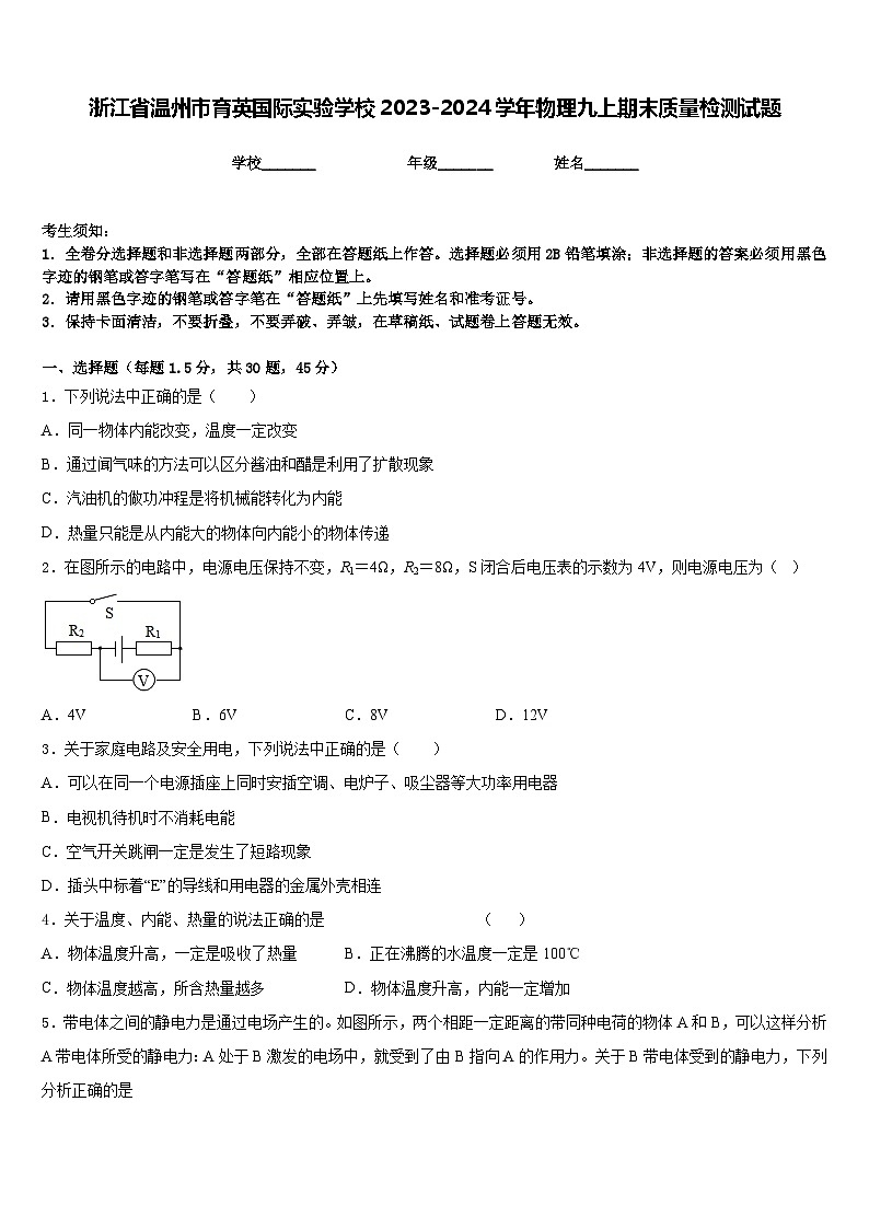 浙江省温州市育英国际实验学校2023-2024学年物理九上期末质量检测试题含答案01