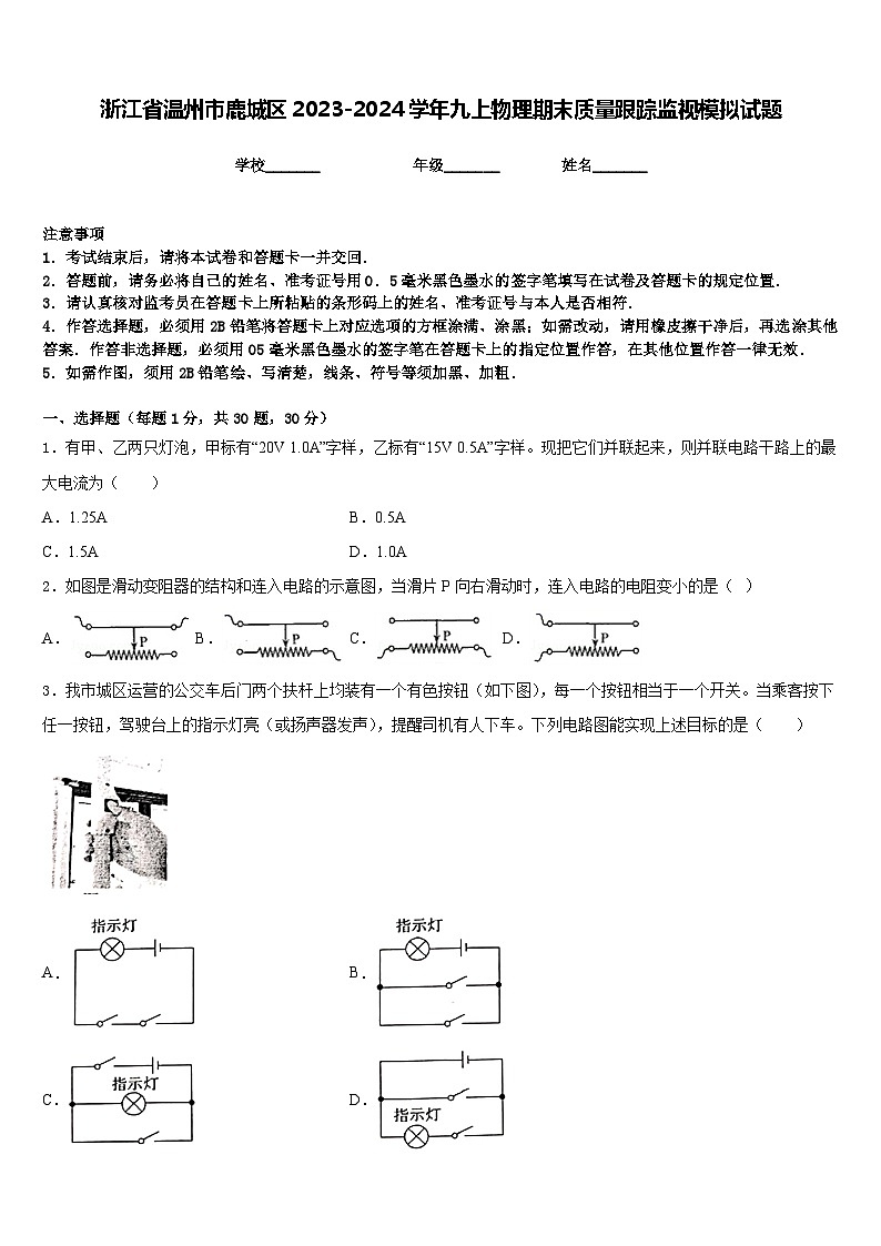 浙江省温州市鹿城区2023-2024学年九上物理期末质量跟踪监视模拟试题含答案第1页
