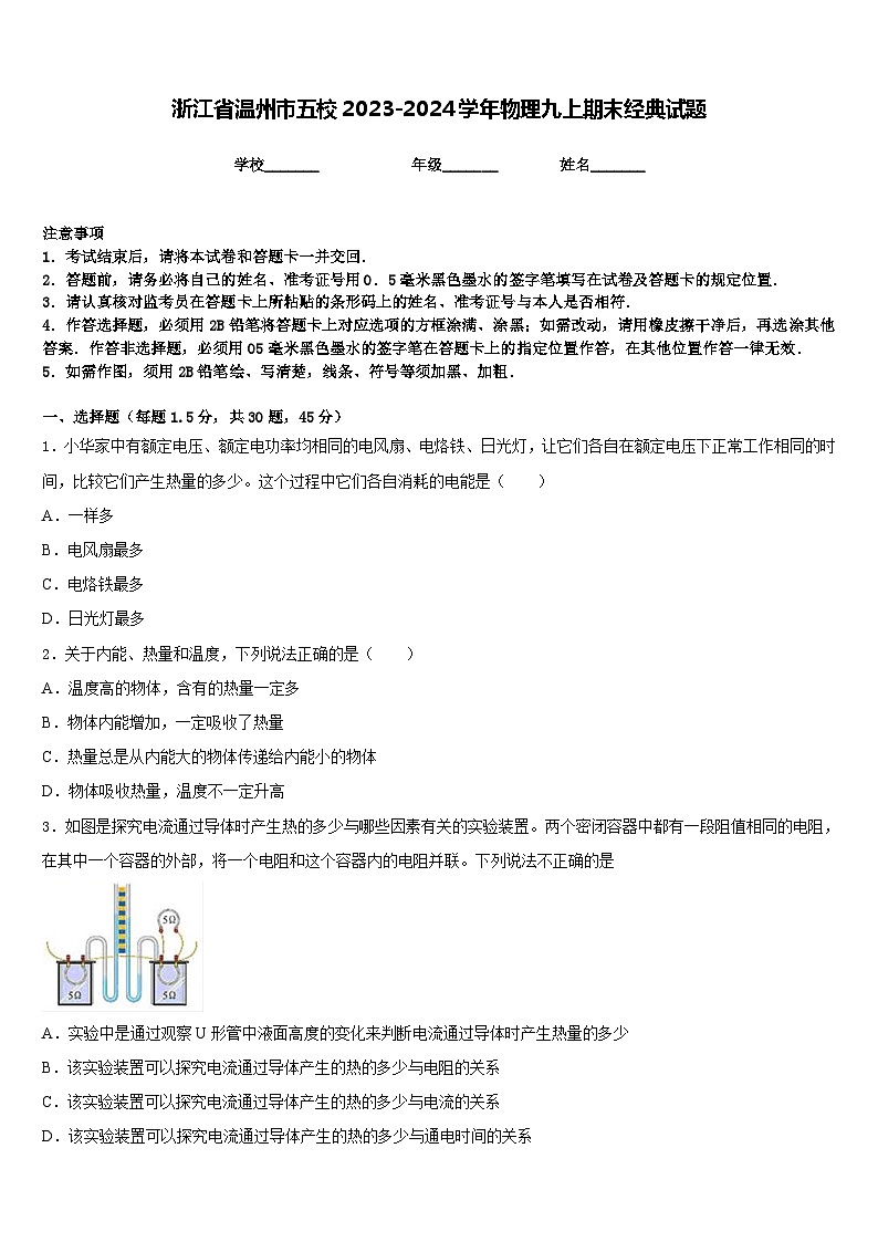 浙江省温州市五校2023-2024学年物理九上期末经典试题含答案第1页
