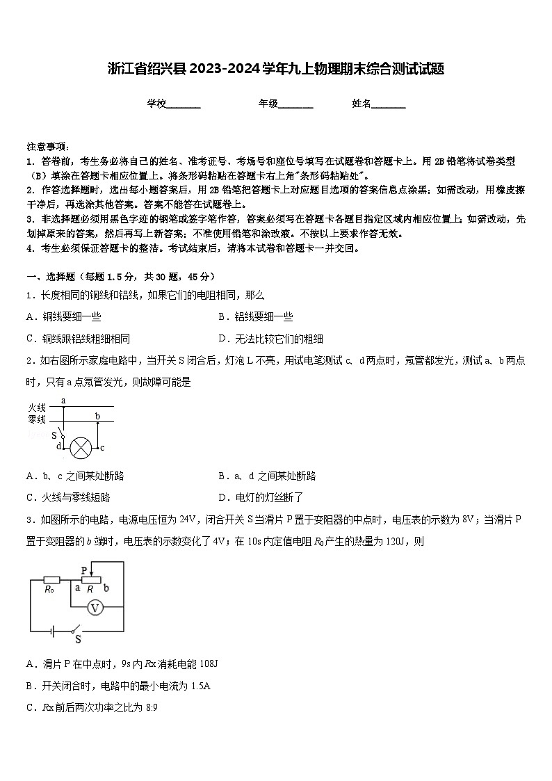 浙江省绍兴县2023-2024学年九上物理期末综合测试试题含答案第1页