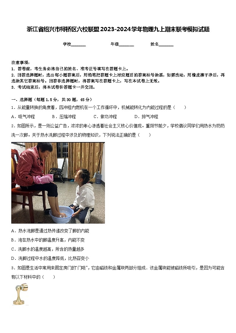 浙江省绍兴市柯桥区六校联盟2023-2024学年物理九上期末联考模拟试题含答案01