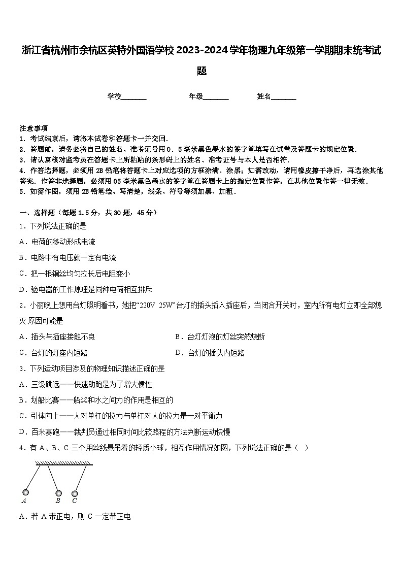 浙江省杭州市余杭区英特外国语学校2023-2024学年物理九年级第一学期期末统考试题含答案第1页