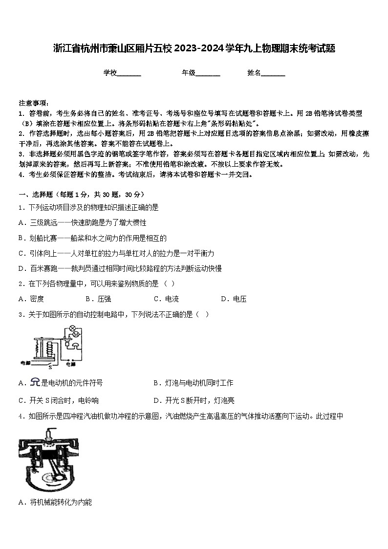 浙江省杭州市萧山区厢片五校2023-2024学年九上物理期末统考试题含答案第1页