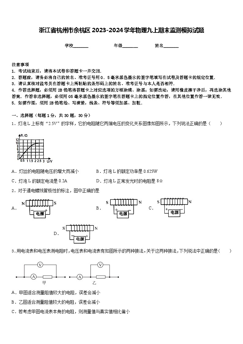 浙江省杭州市余杭区2023-2024学年物理九上期末监测模拟试题含答案第1页