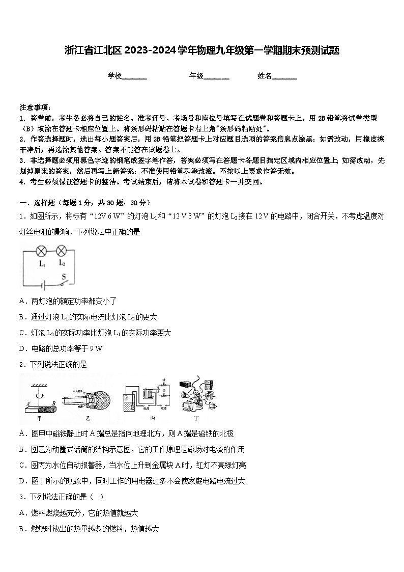 浙江省江北区2023-2024学年物理九年级第一学期期末预测试题含答案第1页