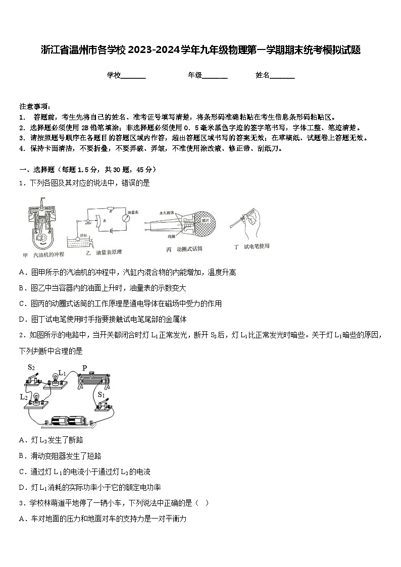 浙江省温州市各学校2023-2024学年九年级物理第一学期期末统考模拟试题含答案第1页